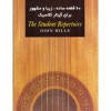 60 قطعه ساده گیتار کلاسیک -جان میلز-نشر گلبن-شصت